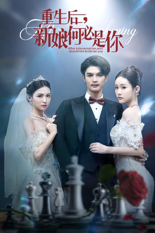 重生后新娘何必是你